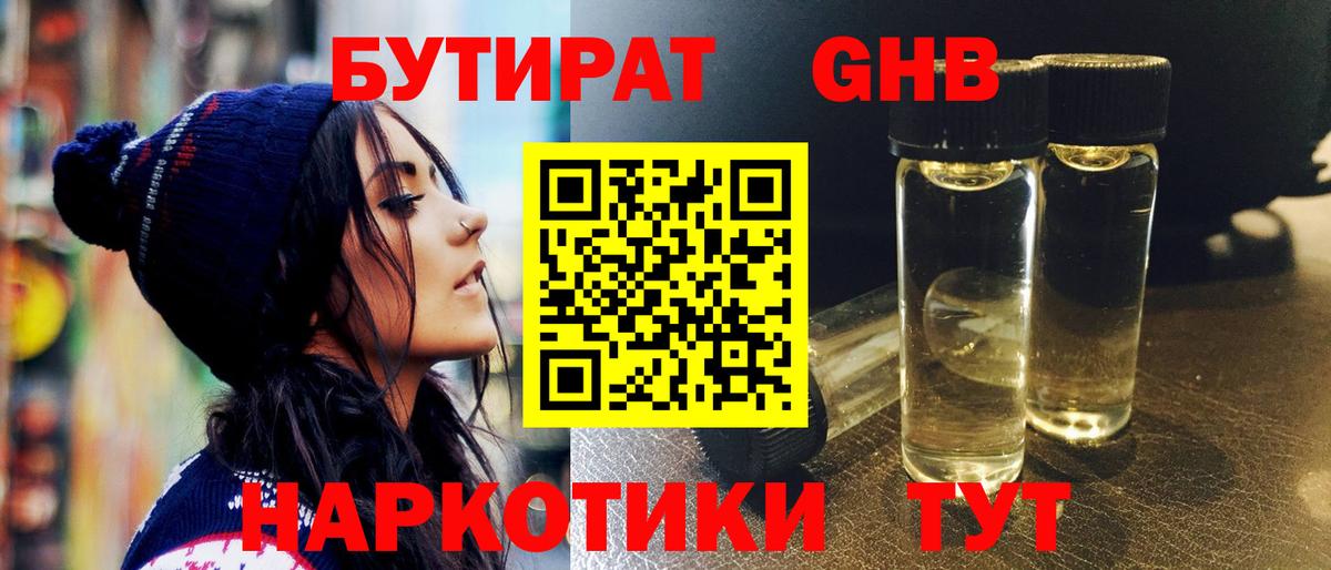 БУТИРАТ  Бузулук  Бутират GHB 
