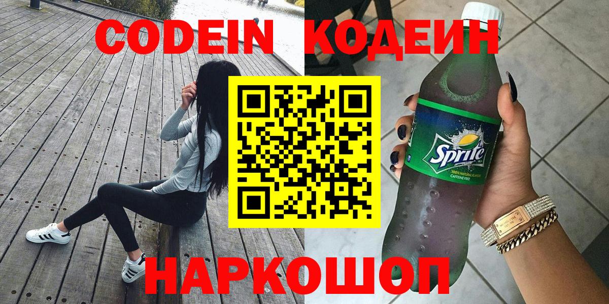 Кодеин Purple Drank  Кодеиновый сироп Lean напиток Lean (лин)  Бузулук  Вход с VPN 